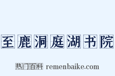 至鹿洞庭湖书院是什么意思的图片